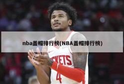 nba盖帽排行榜(NBA盖帽排行榜)