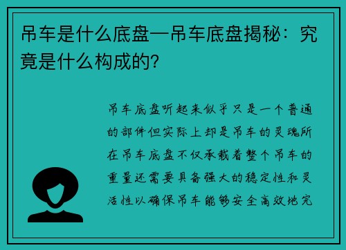 吊车是什么底盘—吊车底盘揭秘：究竟是什么构成的？