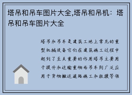 塔吊和吊车图片大全,塔吊和吊机：塔吊和吊车图片大全