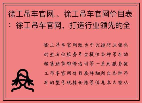 徐工吊车官网.、徐工吊车官网价目表：徐工吊车官网，打造行业领先的全方位服务平台