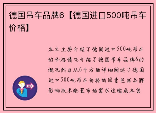 德国吊车品牌6【德国进口500吨吊车价格】