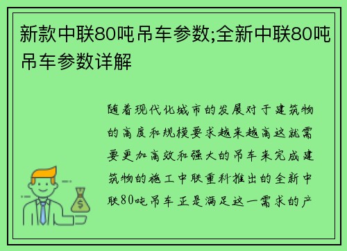 新款中联80吨吊车参数;全新中联80吨吊车参数详解