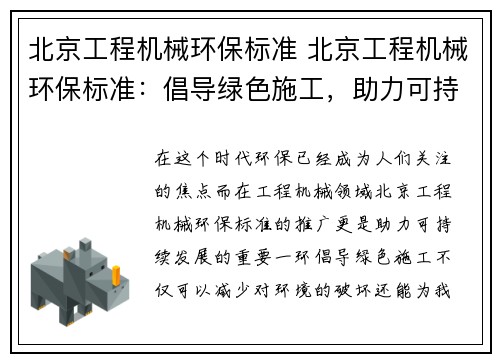 北京工程机械环保标准 北京工程机械环保标准：倡导绿色施工，助力可持续发展