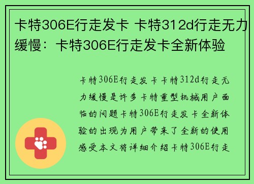 卡特306E行走发卡 卡特312d行走无力缓慢：卡特306E行走发卡全新体验