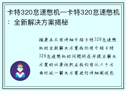 卡特320怠速憋机—卡特320怠速憋机：全新解决方案揭秘