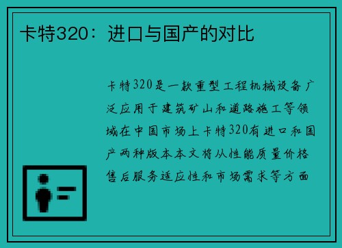 卡特320：进口与国产的对比