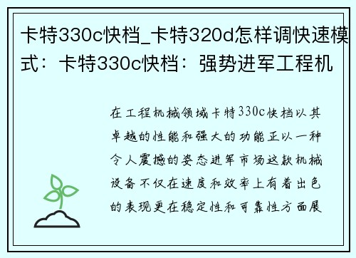 卡特330c快档_卡特320d怎样调快速模式：卡特330c快档：强势进军工程机械领域