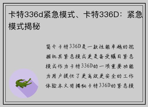 卡特336d紧急模式、卡特336D：紧急模式揭秘