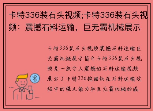 卡特336装石头视频;卡特336装石头视频：震撼石料运输，巨无霸机械展示