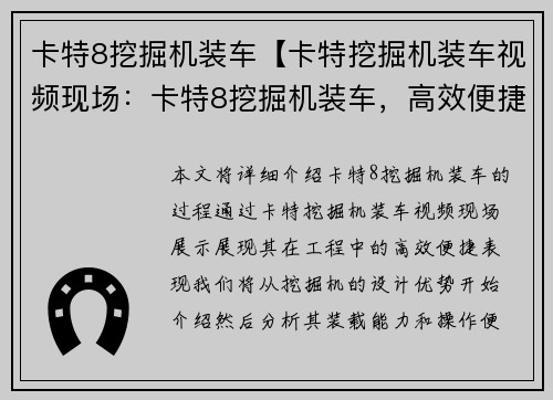 卡特8挖掘机装车【卡特挖掘机装车视频现场：卡特8挖掘机装车，高效便捷助力工程】