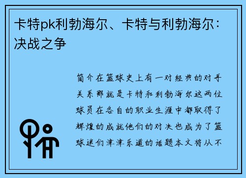 卡特pk利勃海尔、卡特与利勃海尔：决战之争