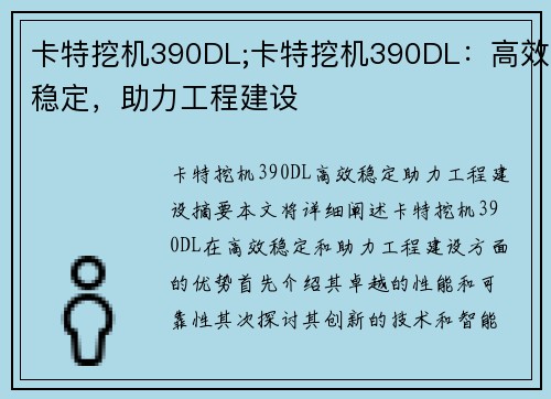 卡特挖机390DL;卡特挖机390DL：高效稳定，助力工程建设