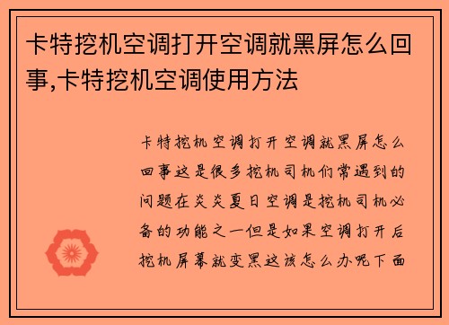 卡特挖机空调打开空调就黑屏怎么回事,卡特挖机空调使用方法