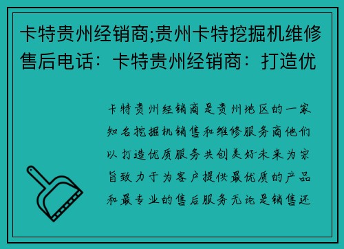 卡特贵州经销商;贵州卡特挖掘机维修售后电话：卡特贵州经销商：打造优质服务，共创美好未来