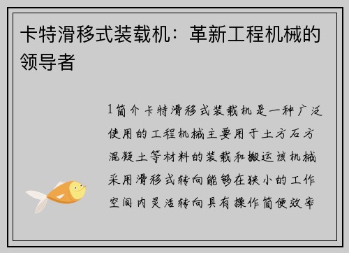 卡特滑移式装载机：革新工程机械的领导者