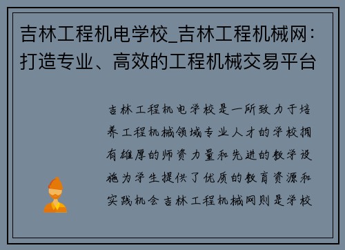 吉林工程机电学校_吉林工程机械网：打造专业、高效的工程机械交易平台