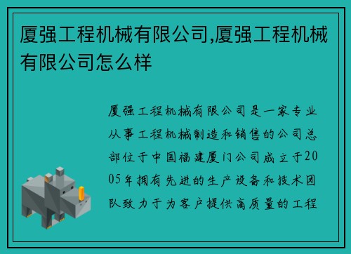 厦强工程机械有限公司,厦强工程机械有限公司怎么样