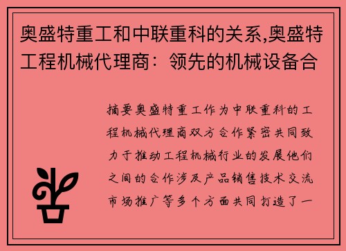 奥盛特重工和中联重科的关系,奥盛特工程机械代理商：领先的机械设备合作伙伴