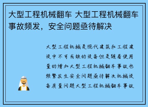 大型工程机械翻车 大型工程机械翻车事故频发，安全问题亟待解决