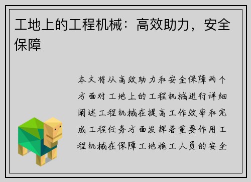 工地上的工程机械：高效助力，安全保障