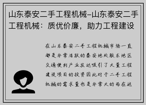 山东泰安二手工程机械-山东泰安二手工程机械：质优价廉，助力工程建设