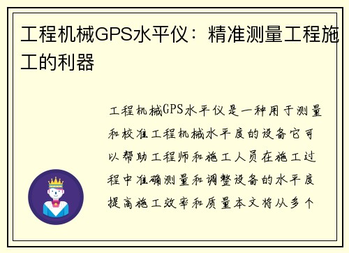 工程机械GPS水平仪：精准测量工程施工的利器