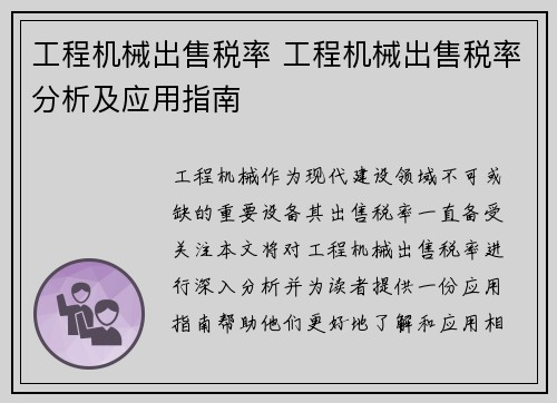 工程机械出售税率 工程机械出售税率分析及应用指南