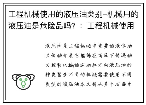 工程机械使用的液压油类别-机械用的液压油是危险品吗？：工程机械使用的液压油分类