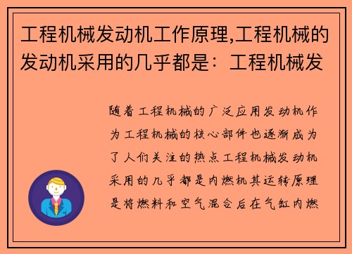 工程机械发动机工作原理,工程机械的发动机采用的几乎都是：工程机械发动机的运转原理