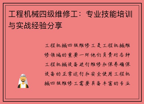 工程机械四级维修工：专业技能培训与实战经验分享