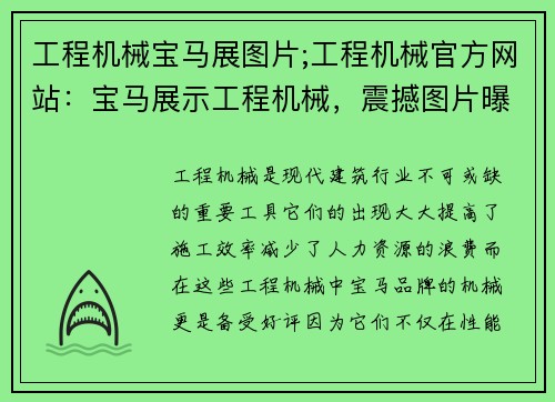 工程机械宝马展图片;工程机械官方网站：宝马展示工程机械，震撼图片曝光