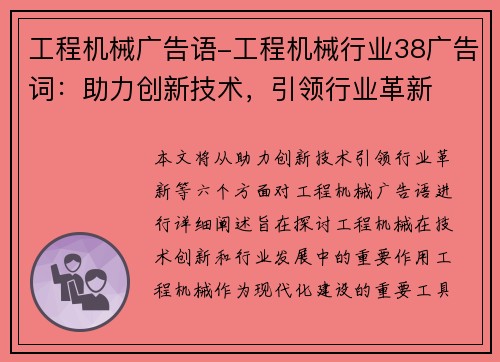 工程机械广告语-工程机械行业38广告词：助力创新技术，引领行业革新