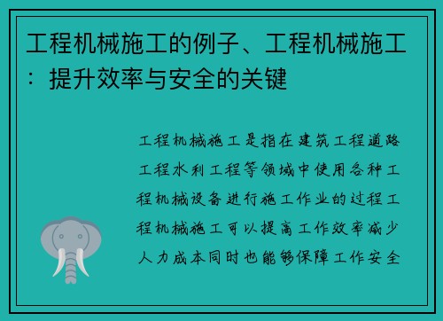 工程机械施工的例子、工程机械施工：提升效率与安全的关键