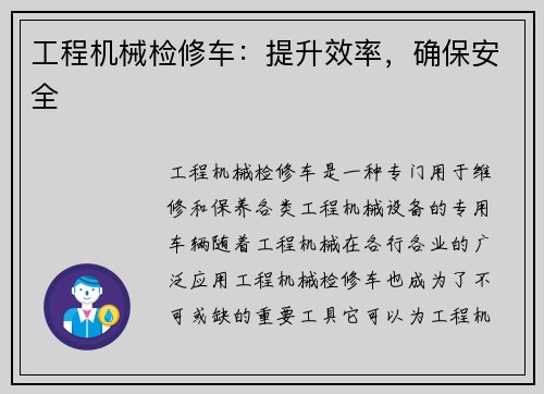 工程机械检修车：提升效率，确保安全