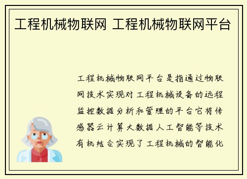 工程机械物联网 工程机械物联网平台