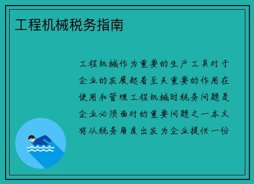 工程机械税务指南