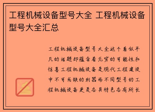 工程机械设备型号大全 工程机械设备型号大全汇总