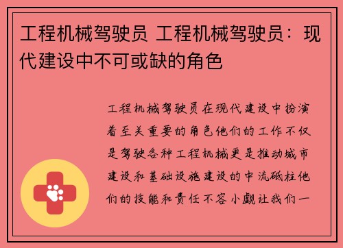 工程机械驾驶员 工程机械驾驶员：现代建设中不可或缺的角色