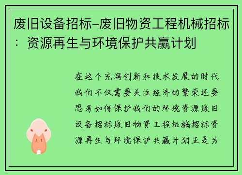 废旧设备招标-废旧物资工程机械招标：资源再生与环境保护共赢计划