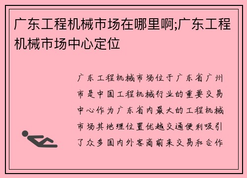 广东工程机械市场在哪里啊;广东工程机械市场中心定位