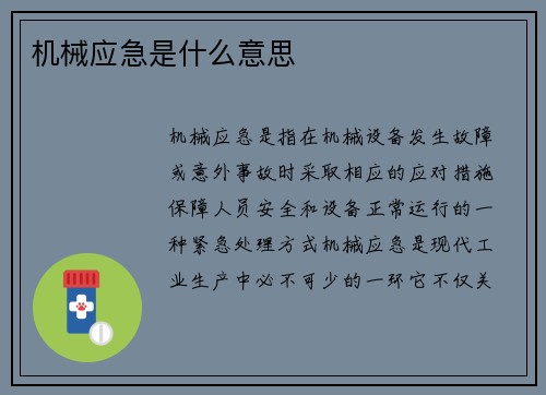 机械应急是什么意思