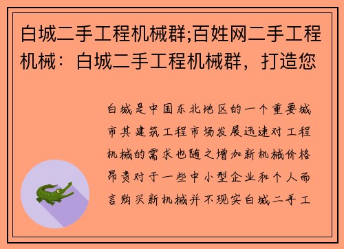 白城二手工程机械群;百姓网二手工程机械：白城二手工程机械群，打造您的建筑设备优选平台