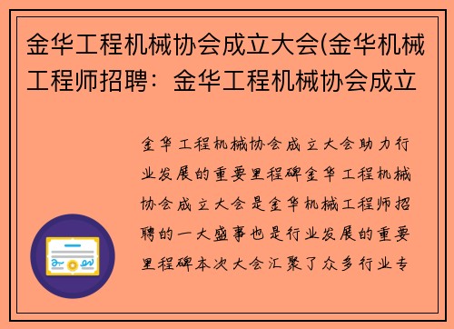 金华工程机械协会成立大会(金华机械工程师招聘：金华工程机械协会成立大会：助力行业发展的重要里程碑)