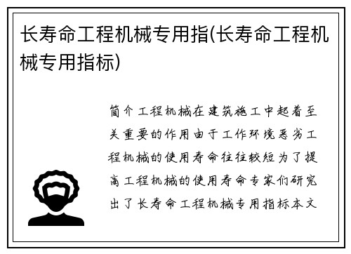 长寿命工程机械专用指(长寿命工程机械专用指标)