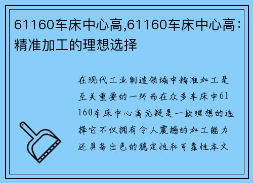 61160车床中心高,61160车床中心高：精准加工的理想选择