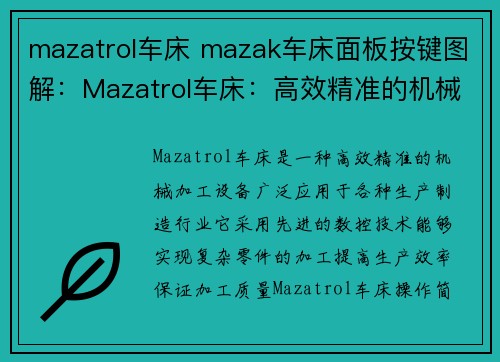 mazatrol车床 mazak车床面板按键图解：Mazatrol车床：高效精准的机械加工利器