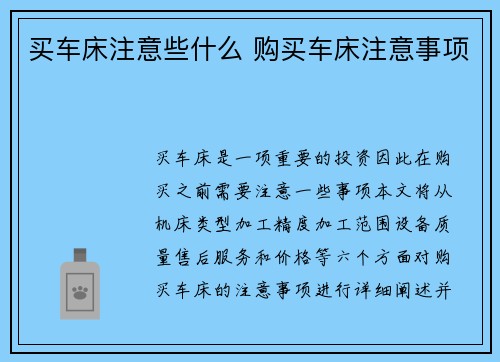 买车床注意些什么 购买车床注意事项