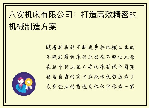 六安机床有限公司：打造高效精密的机械制造方案