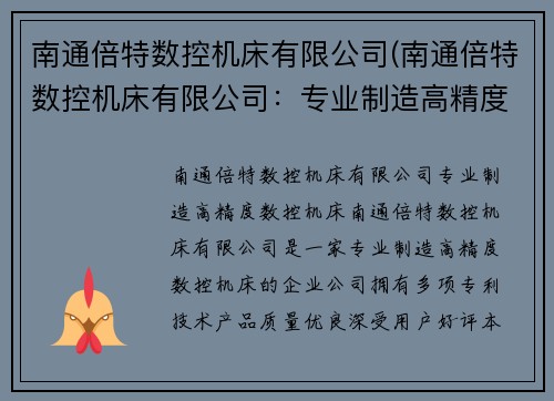 南通倍特数控机床有限公司(南通倍特数控机床有限公司：专业制造高精度数控机床)