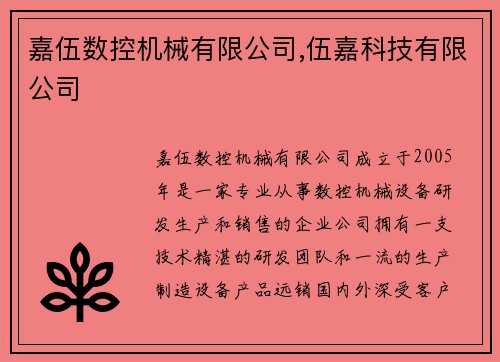 嘉伍数控机械有限公司,伍嘉科技有限公司